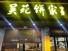 -吴苑饼家(延平路店)