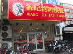 门面-香妃烤鸡(西单店)