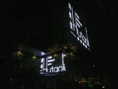 -胡桃里音乐酒馆(万科城市广场店)