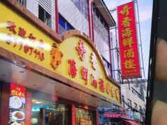 门面-奇香海鲜酒楼