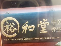 -裕和堂中医推拿艾灸(太古汇臻品店)