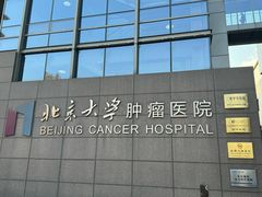 -北京大学肿瘤医院