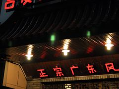 门面-吉友粥底火锅(方斜路店)