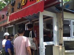 门面-王记西鎮电烤肉(汶上路店)