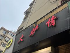 -火炉情韩国料理店(古田路店)