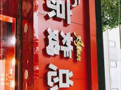 门面-阿捡忭京炸鸡(韭菜园总店)