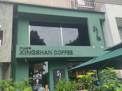 -行山咖啡(南湖店)