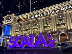 -斯卡拉演艺集团
