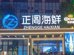 -正阁海鲜餐厅(六虹桥店)