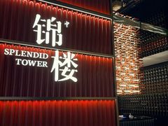 -锦楼·臻选新杭帮(杭州中心店)