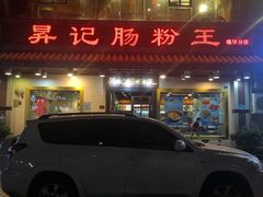 门面-昇记肠粉王(福华路店)