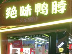 门面-绝味鸭脖(朝阳印象城店)