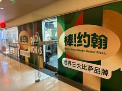-棒约翰比萨(望京SOHO店)