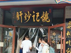 -姚记炒肝店(鼓楼店)