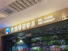 门面-浩海火燒雲傣家菜(静安芮欧店)