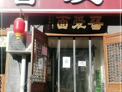 门面-晋爱面大同刀削面(白纸坊店)