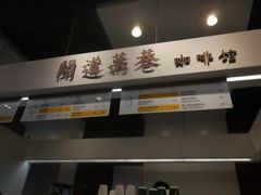 -闻道万巷咖啡馆(南大街地铁站店)