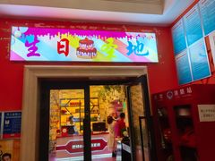 -巴特餐饮6加1音乐餐吧·新疆菜