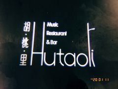 -胡桃里音乐酒馆(仓山万达店)