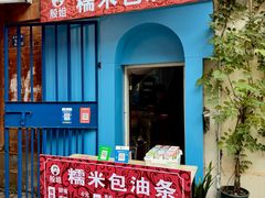 -殷姐糯米包油条