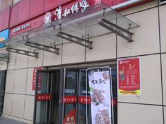 门面-清和传家饺子(龙泉道物美店)