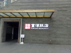 门面-富淳饭店(陆家嘴保利广场店)