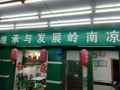 门面-杏林春凉茶(永宁街店)