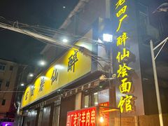 门面-醉仙烩面馆