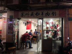 门面-苏州藏书羊肉馆(安顺路店)