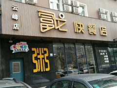 -富龙快餐店(铁西店)