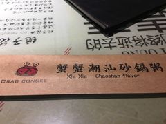 -蟹蟹潮汕砂锅粥(食八方美食城店)