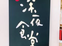 -酒井酱子·深夜食堂(东城汇店)