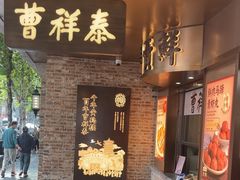-曹祥泰(解放路店)