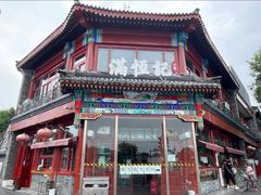 -牛街清真满恒記(平安里西大街店)
