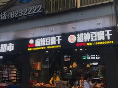 门面-谢家超神豆腐干