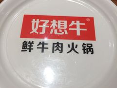 -好想牛·鲜切自助牛肉火锅(七堡花园城店)
