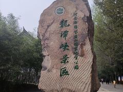 -龙潭大峡谷