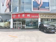 -青岛亨得利眼镜(城阳家佳源店)