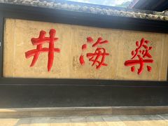 -燊海井