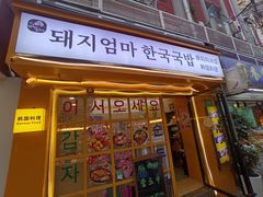 -豚妈妈汤饭·部队锅(南京东路店)