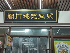 -阊门姚记豆浆(旧学前直营店)