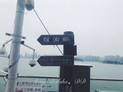 -国际邮轮中心码头(厦鼓码头)