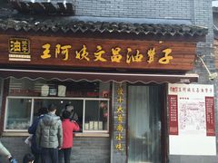 -王阿姨文昌油赞子(府桥街店)