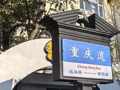 -陈记锅巴菜(五大道店)