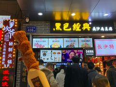 -黑色经典臭豆腐·湖南特产(潇湘文化店)