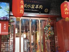 -澄城水盆羊肉店(永兴坊店)