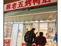 门面-韩老五烤鸭店(健康中路店)