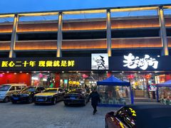 -老船舫·现做活鲜鱼馆(东郊记忆店)
