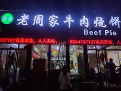 -穆得·老周家牛肉烧饼(普利街店)