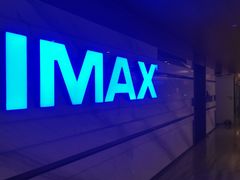 -英皇电影城(英皇集团中心IMAX店)